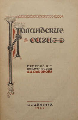 Ирландские саги / Перевод и комментарии А.А. Смирнова. Л.: Academia, 1929.